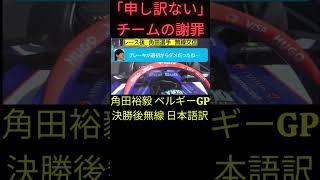 チームからの謝罪「申し訳ない…」　ベルギーGP決勝後 角田裕毅 無線 日本語訳【eruzu F1 情報局】 #F1 #formula1 #角田裕毅 #radio #ベルギー  #角田 #無線