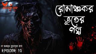 রোমাঞ্চকর ভূতের গল্প|Rater Voi|EPISODE 10|@storycollector_rick