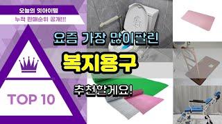 복지용구 추천 판매순위 Top10 || 가격 평점 후기 비교