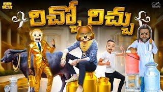 రిచ్చో రిచ్చు | Richie Rich | Gold | Milk | MCA | Middle Class Abbayi | Funmoji | Infinitum Media