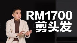 给RM1700剪头发后才发觉到的重点