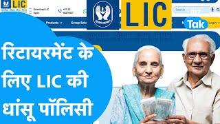 LIC का सबसे दमदार पेंशन प्लान, बुढ़ापे में चिंता नहीं मिलेंगे हर महीने इतने हजार रुपये !