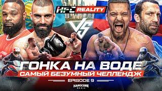 HFC REALITY 9: ЭМОЦИИ НА ПРЕДЕЛЕ. ЧЕЛЛЕНДЖ -  ГОНКА В ПЕРСИДСКОМ ЗАЛИВЕ. Бурдинец VS Васиф - бой 1/4