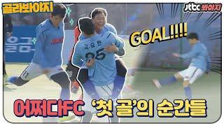 [골라봐야지] 뭉찬 어쩌다FC, '첫 골'의 순간 모음.zip #뭉쳐야찬다 #JTBC봐야지