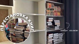 НОВЫЕ КНИЖНЫЕ ПОЛКИ  масштабная перестановка книг 