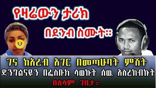 ገና ከአረብ አገር በመጣሁባት ምሽት የሴትነት ክብሬን በፌስቡክ ላወኩት ሰዉ አስረከብኩት። በሰላም ገበታ። Ethiopia | Sami Studio