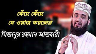 মিজানুর রহমান আজহারীর কান্নার ওয়াজ ll Mizanur Rahman Azhari waz 2025 #waz #islamicvideo