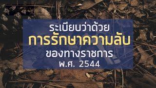 พร้อมสอบทุกสนาม! ระเบียบว่าด้วยการรักษาความลับของทางราชการ พ.ศ. 2544 (ระเบียบความลับ ฯ)