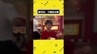 服务员：亖腿，快走啊！#娱乐评论大赏#shorts