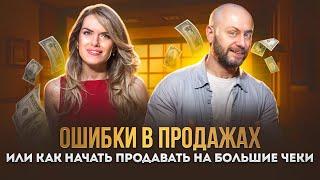 Как повысить чек в 2 раза? Что мешает большим продажам? Ошибки в продажах глазами психолога.