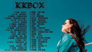 2018 KKBOX 風雲榜- 匯集音樂排行榜 | 2018新歌 & 排行榜歌曲 - 中文歌曲排行榜2018  ( 新歌 2019 - 新歌 2020) 【熱門精選】抖音必聽的50首歌 2018必聽