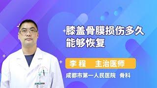 膝盖骨膜损伤多久能够恢复 李程 成都市第一人民医院