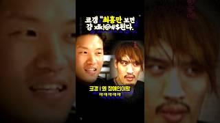 코갱, 최홍만 저격 같은 리스펙 같은 저격? (ft.김남신, 김중우, 블랙컴뱃)
