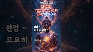 인생을 잘 살아낸다는 게 무엇일까요?  #육바라밀 #불교쇼츠 #부처님의지혜 #시니어명상 #마음공부 #일상수행