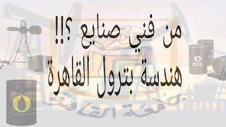 ازي تدخل هندسة بترول القاهرة من فني صناعي ثلاث سنوات #بترول_القاهرة_فني_صناعي