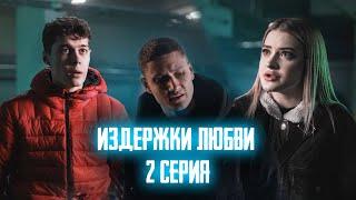 ИЗДЕРЖКИ ЛЮБВИ — 2 СЕРИЯ