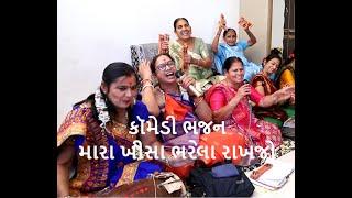  ન્યુ લેટેસ્ટ કૉમેડી ભજન | મારા ખીસા ભરેલા રાખજો |  લખેલું છે