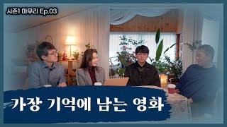 시네마브런치 시즌1, 가장 인상적이었던 영화!  | 시네마브런치 시즌1 돌아보기 3편