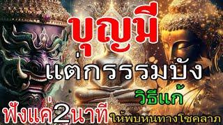 !!บุญมี !แต่กรรมบัง; #วิธีแก้เปลี่ยนชีวิตติดขัด”#ให้พบหนทาง แห่งโชคลาภ￼“ขอขมากรรมและแก้กรรม ￼