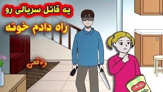 وقتی بچه بودم یه قاتل سریالی و راه دادم خونمون