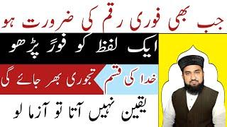 Urgent Dolat Ka Wazifa,Powerful Wazifa For Money,Hajat Ka Wazifa,Barkat Ka Wazifa,Rohani Wazaif