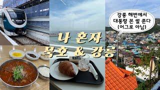 당일치기 뚜벅이 혼자 여행 | 바다 열차 | 도째비골 | 논골담길 | 연필뮤지엄 | 동화가든 | 퇴마루 커피 | 빵다방 | 웹소설 작가 | 묵호 & 강릉