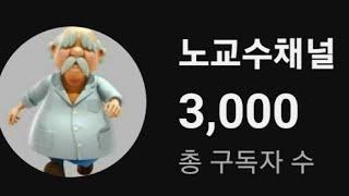 유튜브구독자 3000명 감사합니다!