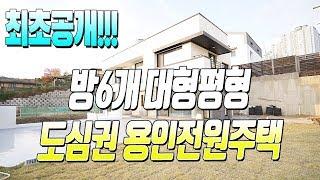 매물번호587 / 성복동 연희동에서 볼수 있는 고급스러운 내부마감!! 방6개 사용가능한 대형 용인전원주택!!