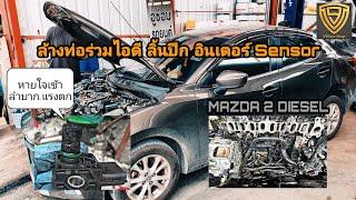 EP.123 งานล้างท่อร่วม Skyactiv Diesel  Mazda2 ต้องรื้อสเต็ปไหน