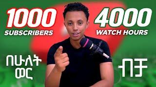 ባጭር ጊዜ ዩቱብ ላይ ተከፋይ ለመሆን አቋራጭ መንገድ | Secret To Be Monetized On YouTube Step by Step Guide.
