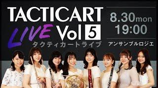 【Tacticart Live! 】Vol.5  アンサンブル ロジエ