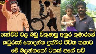 Anura Kumara Dissanayake's real life story that no one knows