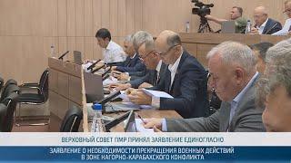 Заявление Верховного Совета ПМР по нагорно-карабахскому конфликту – 21.09.2023