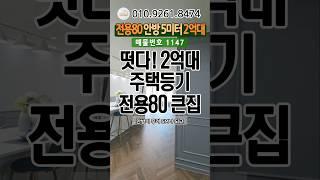 떳다 2억대주택등기 전용80 대형평수#인천신축아파트#인천신축분양#인천신축빌라#인천신축#미추홀구신축#숭의동신축#인천2억대신축#2억대아파트#주택등기#모두주택#010.9261.8474