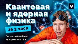 ВСЯ КВАНТОВАЯ И ЯДЕРНАЯ ФИЗИКА | ЕГЭ Физика 2021 | Николай Ньютон