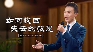 基督教會歌曲《如何找回失去的救恩》【詩歌MV】