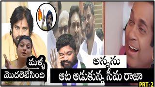 వీళ్ళు మారరు జన్మలో  |Roja New Troll|Sri Reddy Troll|Jagan Troll|Kodali Nani Troll|PkCBN