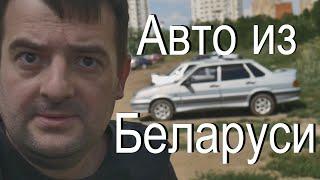 Автомобили из Беларуси. Почему это снова актуально!
