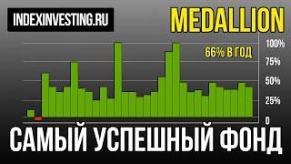 Лучший инвестиционный фонд в истории - Медальон от Ренессанс Технологий Джима Саймонса