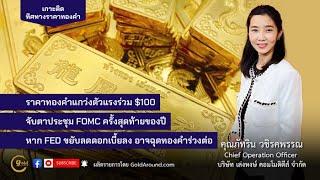 เกาะติดทิศทางราคาทองคำสัปดาห์หน้า 16-20 ธ.ค.67 พูดคุยกับ คุณภัทริน วชิรคพรรณ เล่งหงษ์ คอมโมดิตี้ส์