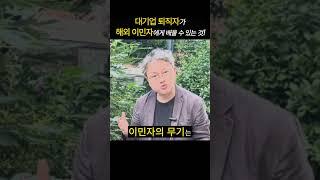 [자리잡자] 퇴직은 아무도 기댈 데가 없는 황량한  사막 #퇴직 #동기부여 #자기계발 #이민