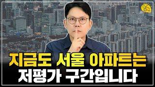 서울 아파트 지금이 거품인지 아닌지 아는 방법