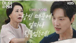 [28회 선공개] 당신 때문에 얼마나 힘들었는데! [미녀와 순정남/Beauty and Mr. Romantic] | KBS 방송