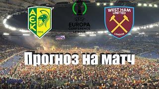 АЕК Ларнака - Вест Хэм | Футбол | Европа: Лига Конференций УЕФА - 1/8 | Прогноз на матч 09.03.2023