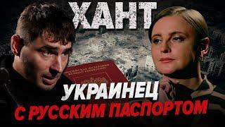 ЭКСКЛЮЗИВНу шо, пиzда тебе моск@лыку | Штурмовик с российским паспортом ХАНТ | Кто с Мирошниченко?