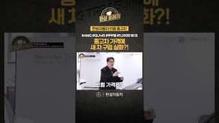 #Shorts 데프콘도 탐내는 최고의 인증 중고차는?