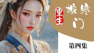 完结：嫁寒门（第五集，完） #小说解说 #古风 #穿越