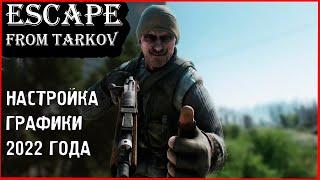 Настройка графики 2022 года / Escape From Tarkov