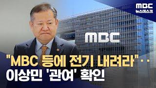 이상민, 소방청장에 'MBC 단전·단수' 지시‥포고령 뒤 입 막으려했나 (2025.01.13/뉴스데스크/MBC)