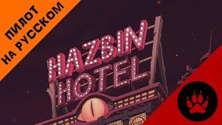 ОТЕЛЬ ХАЗБИН ПИЛОТ - НА РУССКОМ | HAZBIN HOTEL PILOT - RUS